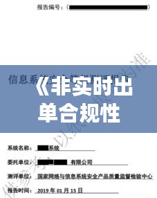《非实时出单合规性探讨：法律视角与实践案例分析》