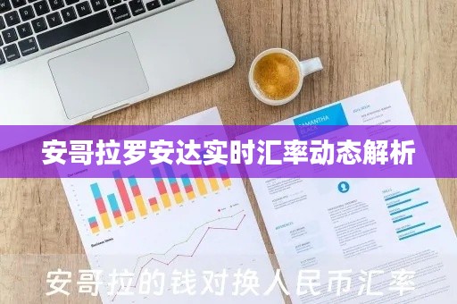 安哥拉罗安达实时汇率动态解析