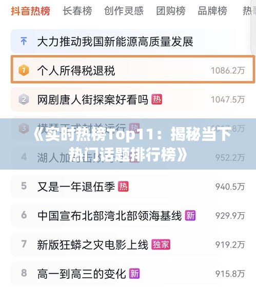 《实时热榜Top11：揭秘当下热门话题排行榜》