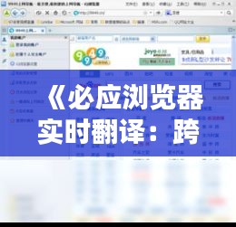 《必应浏览器实时翻译：跨越语言障碍的便捷之道》