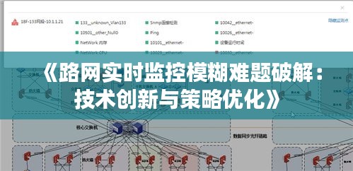 《路网实时监控模糊难题破解：技术创新与策略优化》