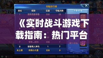 《实时战斗游戏下载指南：热门平台推荐与玩法解析》