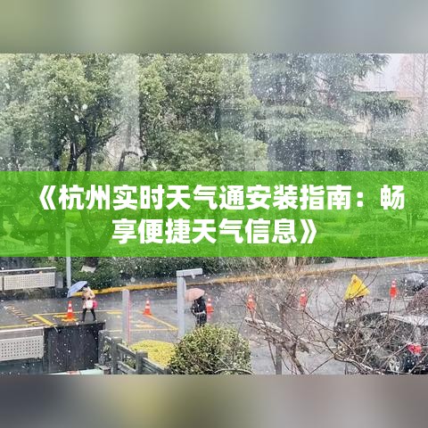 《杭州实时天气通安装指南：畅享便捷天气信息》