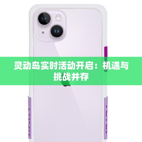 灵动岛实时活动开启：机遇与挑战并存