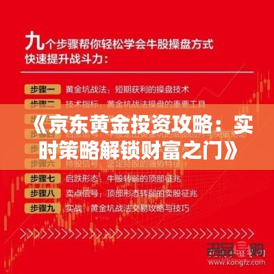 《京东黄金投资攻略：实时策略解锁财富之门》