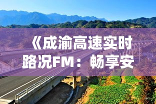 《成渝高速实时路况FM：畅享安全便捷出行体验》