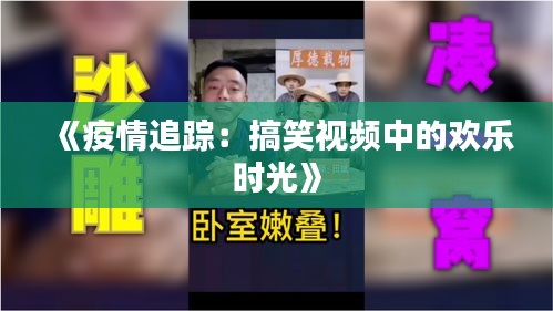 《疫情追踪：搞笑视频中的欢乐时光》