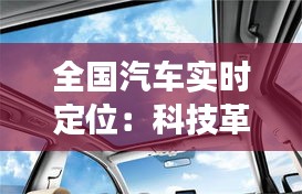 全国汽车实时定位：科技革新下的交通管理新篇章