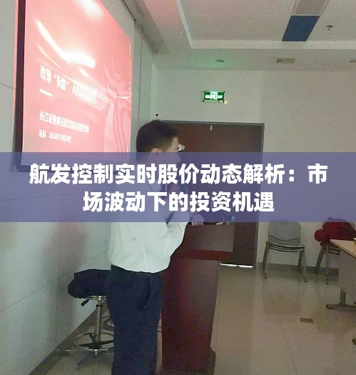 航发控制实时股价动态解析：市场波动下的投资机遇