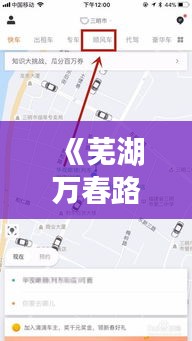 《芜湖万春路况实时查询：便捷出行，安全无忧》