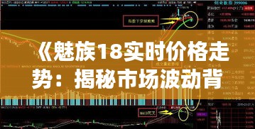 《魅族18实时价格走势:揭秘市场波动背后的秘密》