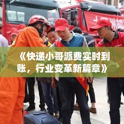 《快递小哥派费实时到账，行业变革新篇章》
