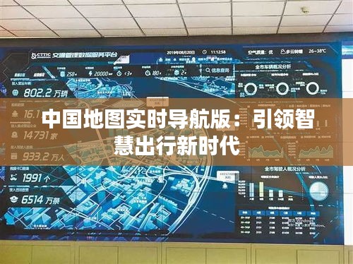 中国地图实时导航版：引领智慧出行新时代