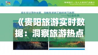 《贵阳旅游实时数据：洞察旅游热点，畅享智慧旅游体验》