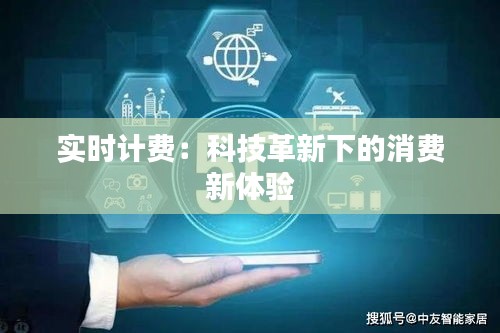 实时计费：科技革新下的消费新体验