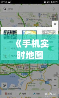 《手机实时地图构建：技术革新与未来展望》