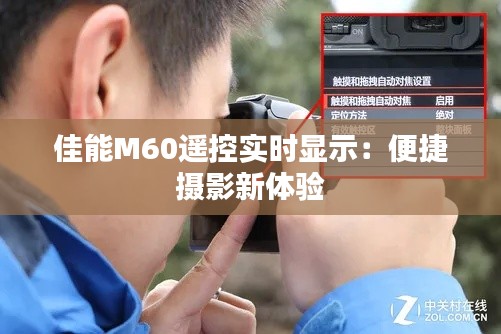 佳能M60遥控实时显示：便捷摄影新体验
