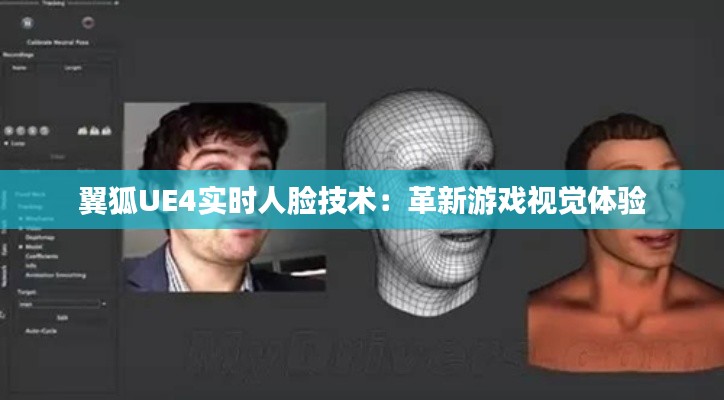 翼狐UE4实时人脸技术：革新游戏视觉体验
