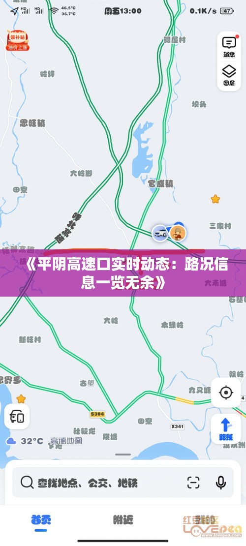 《平阴高速口实时动态：路况信息一览无余》