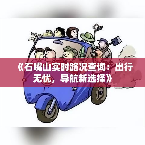 《石嘴山实时路况查询：出行无忧，导航新选择》