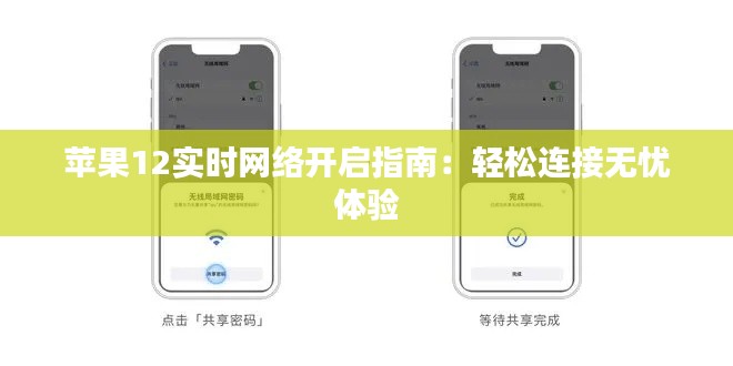 苹果12实时网络开启指南：轻松连接无忧体验
