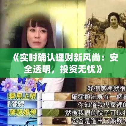 《实时确认理财新风尚：安全透明，投资无忧》