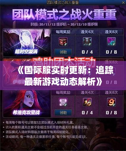 《国际服实时更新：追踪最新游戏动态解析》