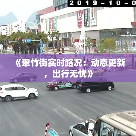 《翠竹街实时路况：动态更新，出行无忧》