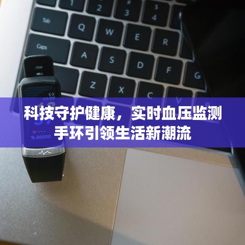科技守护健康，实时血压监测手环引领生活新潮流