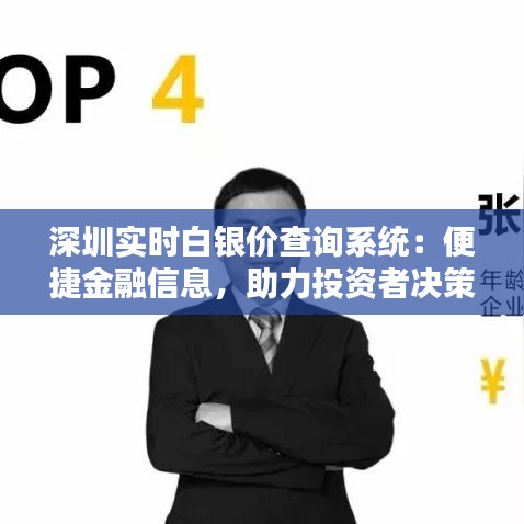 深圳实时白银价查询系统：便捷金融信息，助力投资者决策