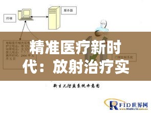 精准医疗新时代：放射治疗实时监控技术解析