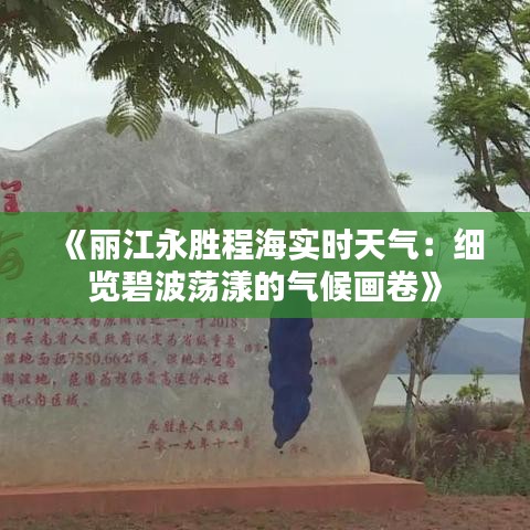 《丽江永胜程海实时天气：细览碧波荡漾的气候画卷》