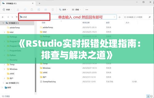 《RStudio实时报错处理指南：排查与解决之道》
