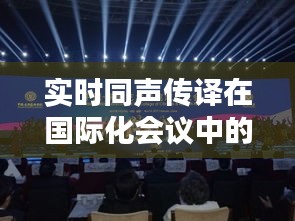 实时同声传译在国际化会议中的应用与挑战