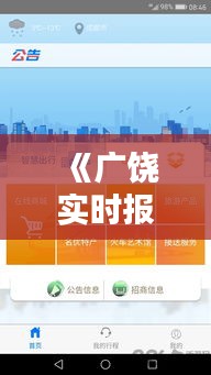 《广饶实时报站APP：便捷出行，智慧生活新体验》
