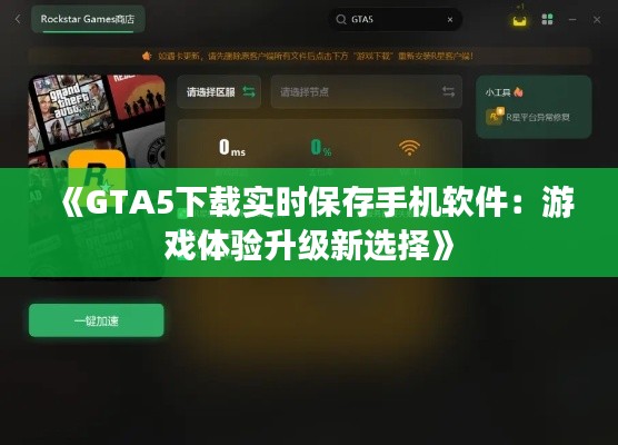 《GTA5下载实时保存手机软件：游戏体验升级新选择》