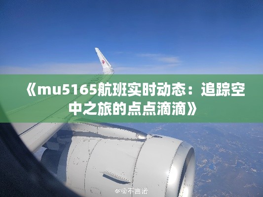 《mu5165航班实时动态：追踪空中之旅的点点滴滴》