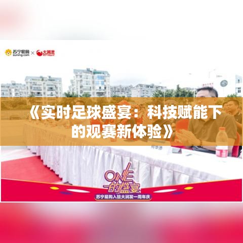 《实时足球盛宴：科技赋能下的观赛新体验》