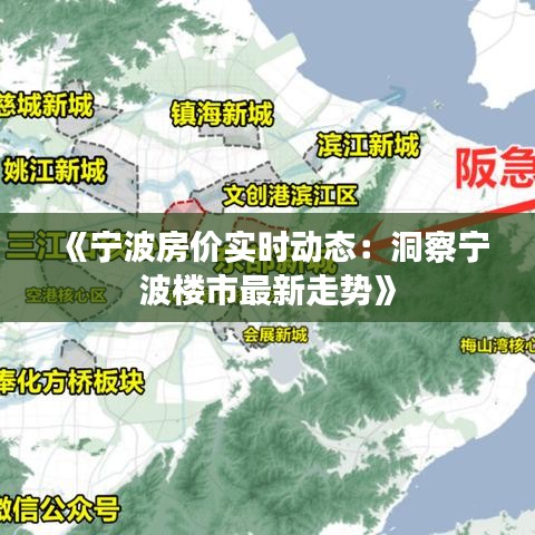 《宁波房价实时动态：洞察宁波楼市最新走势》