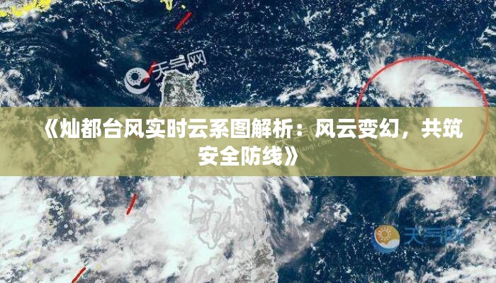 《灿都台风实时云系图解析：风云变幻，共筑安全防线》