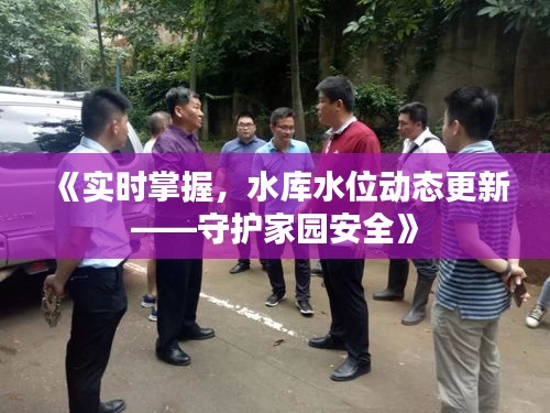 《实时掌握，水库水位动态更新——守护家园安全》