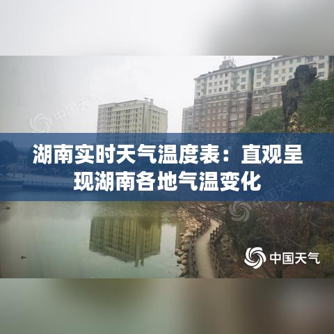 湖南实时天气温度表：直观呈现湖南各地气温变化