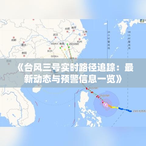 《台风三号实时路径追踪：最新动态与预警信息一览》