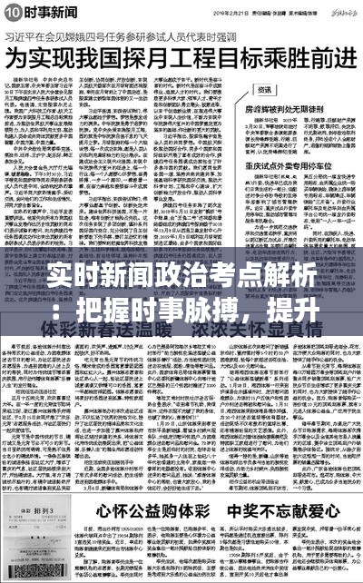 实时新闻政治考点解析：把握时事脉搏，提升政治素养