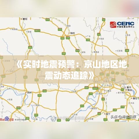《实时地震预警：京山地区地震动态追踪》