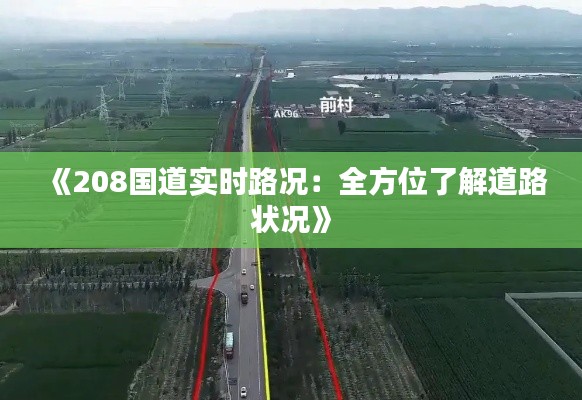 《208国道实时路况：全方位了解道路状况》