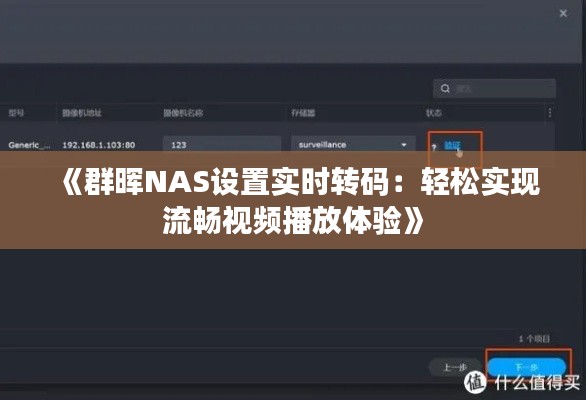《群晖NAS设置实时转码：轻松实现流畅视频播放体验》