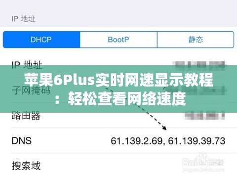 苹果6Plus实时网速显示教程：轻松查看网络速度