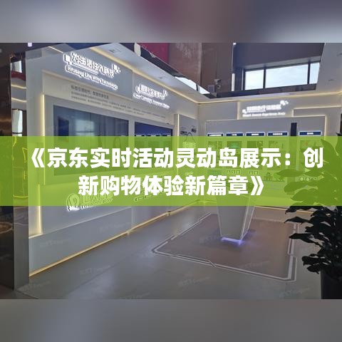 《京东实时活动灵动岛展示：创新购物体验新篇章》