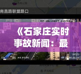 《石家庄实时事故新闻：最新动态一览无遗》